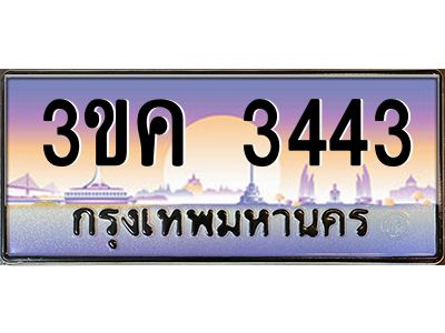 ทะเบียนรถ 3443 เลขประมูล ทะเบียนสวย 3ขค 3443 ผลรวมดี 23