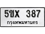 รับจองทะเบียนรถเลข 387 หมวดใหม่จากกรมขนส่ง จองทะเบียน 387
