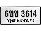 รับจองทะเบียนรถ 3614 หมวดใหม่ 6ขข 3614 ทะเบียนมงคล ผลรวมดี 24 จากกรมขนส่ง