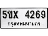 รับจองทะเบียนรถเลข 4269 หมวดใหม่จากกรมขนส่ง จองทะเบียน 4269