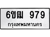 รับจองทะเบียนรถ 979 หมวดใหม่ 6ขฒ 979 ทะเบียนมงคล ผลรวมดี 36