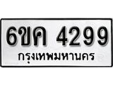 รับจองทะเบียนรถ 4299 หมวดใหม่ 6ขค 4299 ทะเบียนมงคล ผลรวมดี 36