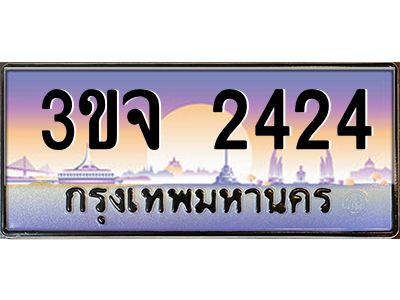 ทะเบียนรถ 2424 เลขประมูล ทะเบียนสวย 3ขจ 2424 ผลรวมดี 23
