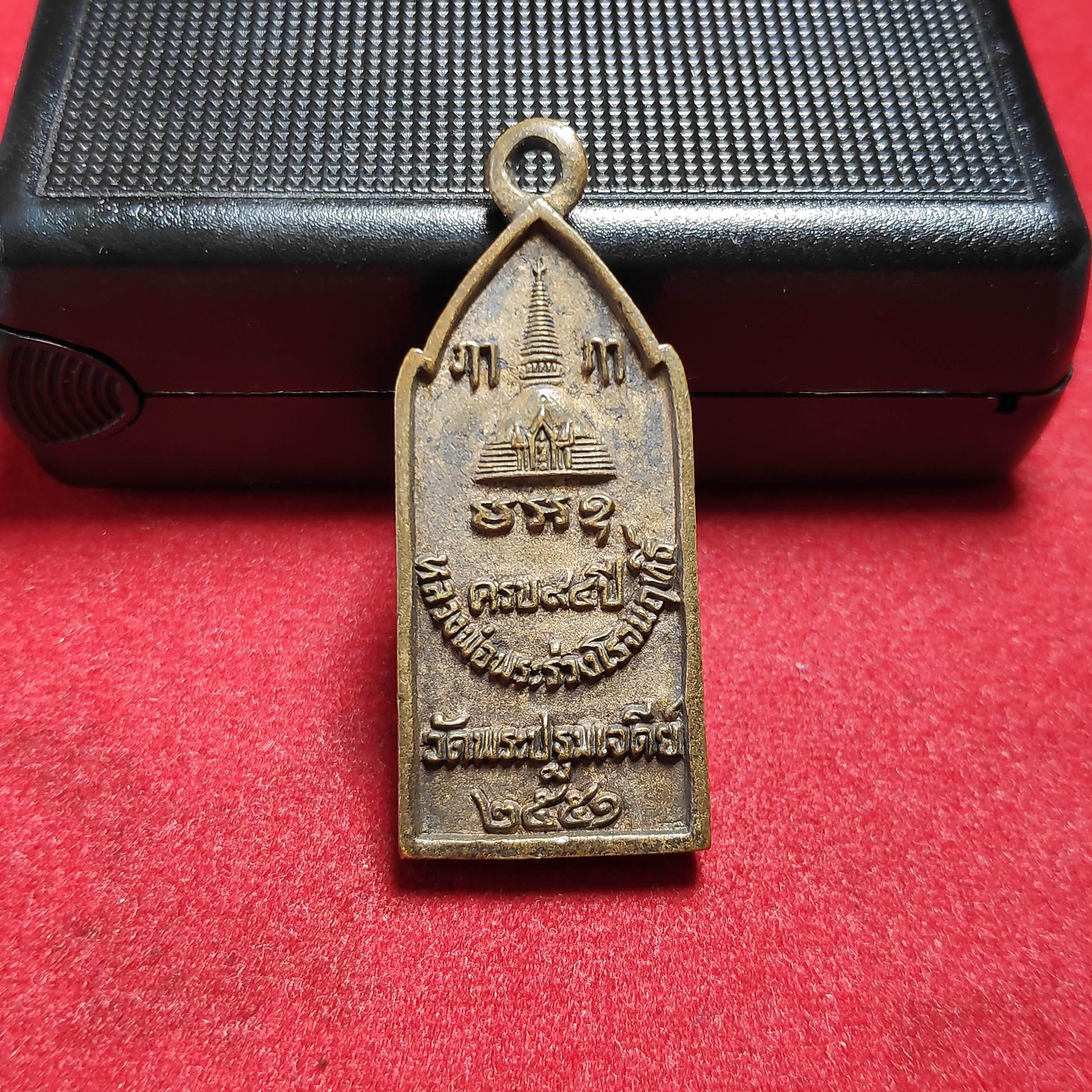 เหรียญหล่อหลวงพ่อพระร่วงโรจนฤทธิ์ครบ94ปีวัดพระปฐมเจดีย์ปี2551