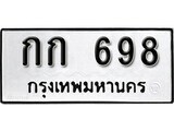 ทะเบียนรถ 698 ป้าย กก 698 ทะเบียนมงคล ทะเบียนสวย