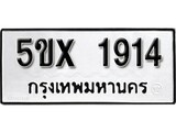 รับจองทะเบียนรถเลข 1914 หมวดใหม่จากกรมขนส่ง จองทะเบียน 1914