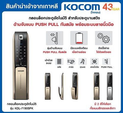 ชุดพร้อมติดตั้ง Home Digital Doorlock รุ่น KDL-7190SPK (เงิน,ทอง)ด้ามจับ Push Pull รหัส การ์ด กุญแจ นิ้วมือ แอพ # รับประกันสินค้า 2 ปี / รับประกันงานติดตั้ง 1 ปี