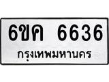 รับจองทะเบียนรถ 6636 หมวดใหม่ 6ขค 6636 ทะเบียนมงคล จากกรมขนส่ง