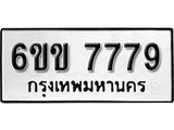 รับจองทะเบียนรถ 7779 หมวดใหม่ 6ขข 7779 ทะเบียนมงคล ผลรวมดี 40 จากกรมขนส่ง