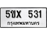 รับจองทะเบียนรถเลข 531 หมวดใหม่จากกรมขนส่ง จองทะเบียน 531