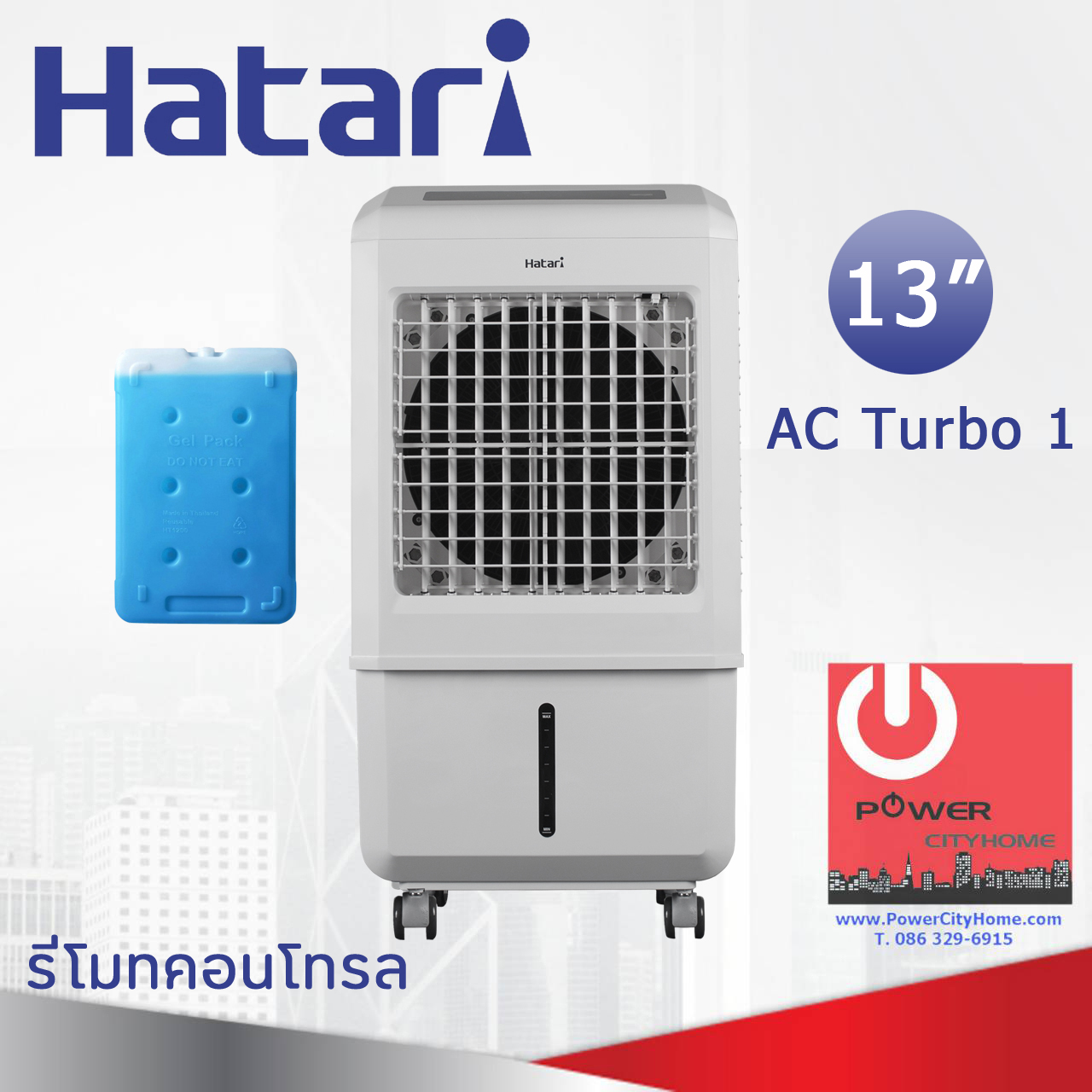 พัดลมไอเย็น Hatari รุ่น Ac Turbo 1