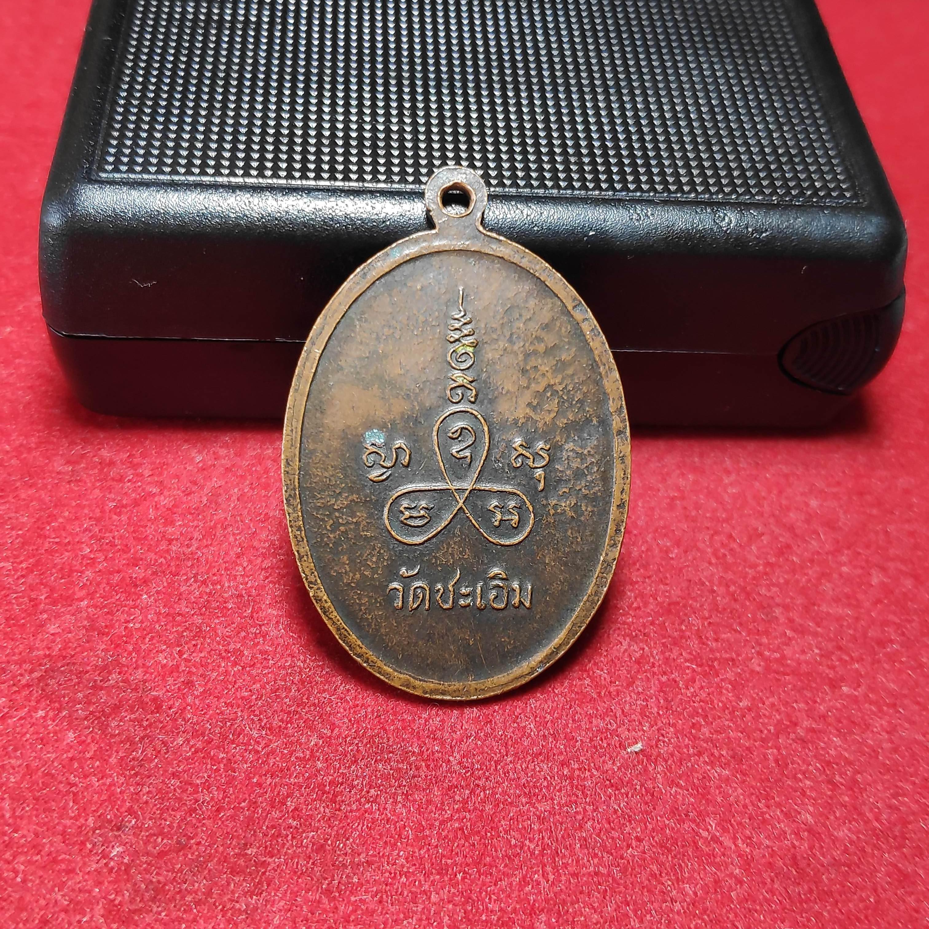 เหรียญรุ่นเเรกหลวงพ่อฉิมวัดชะเอิม จ.ปราจีนบุรี