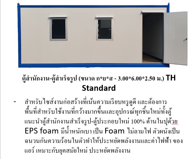 ตู้คอนเทนเนอร์ สำนักงาน UC-01 ขนาด 3.00 * 6.00 *2.50 เมตร คขนาด 18 ตารางเมตร ราคา 129,000 บาทไม่รวมค่าจัดส่ง *** ค่าจัดส่งโดยรถเฮี๊ยบ18,000 บาท