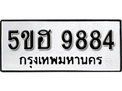 รับจองทะเบียนรถ 9884 หมวดใหม่ 5ขฮ 9884 ทะเบียนมงคล ผลรวมดี 41