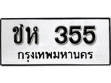 ทะเบียนรถ 355 ป้าย ชห 355 ทะเบียนมงคล ทะเบียนสวย