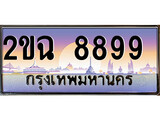 VIP ทะเบียนรถ 8899 เลขประมูล ทะเบียน 2ขฉ 8899 จากกรมขนส่ง
