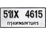 รับจองทะเบียนรถเลข 4615 หมวดใหม่จากกรมขนส่ง จองทะเบียน 4615