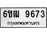 รับจองทะเบียนรถ 9673 หมวดใหม่ 6ขฒ 9673 ทะเบียนมงคล ผลรวมดี 36