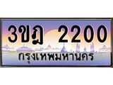 ทะเบียนรถ 2200 เลขประมูล ทะเบียนสวย 3ขฎ 2200 ผลรวมดี 14