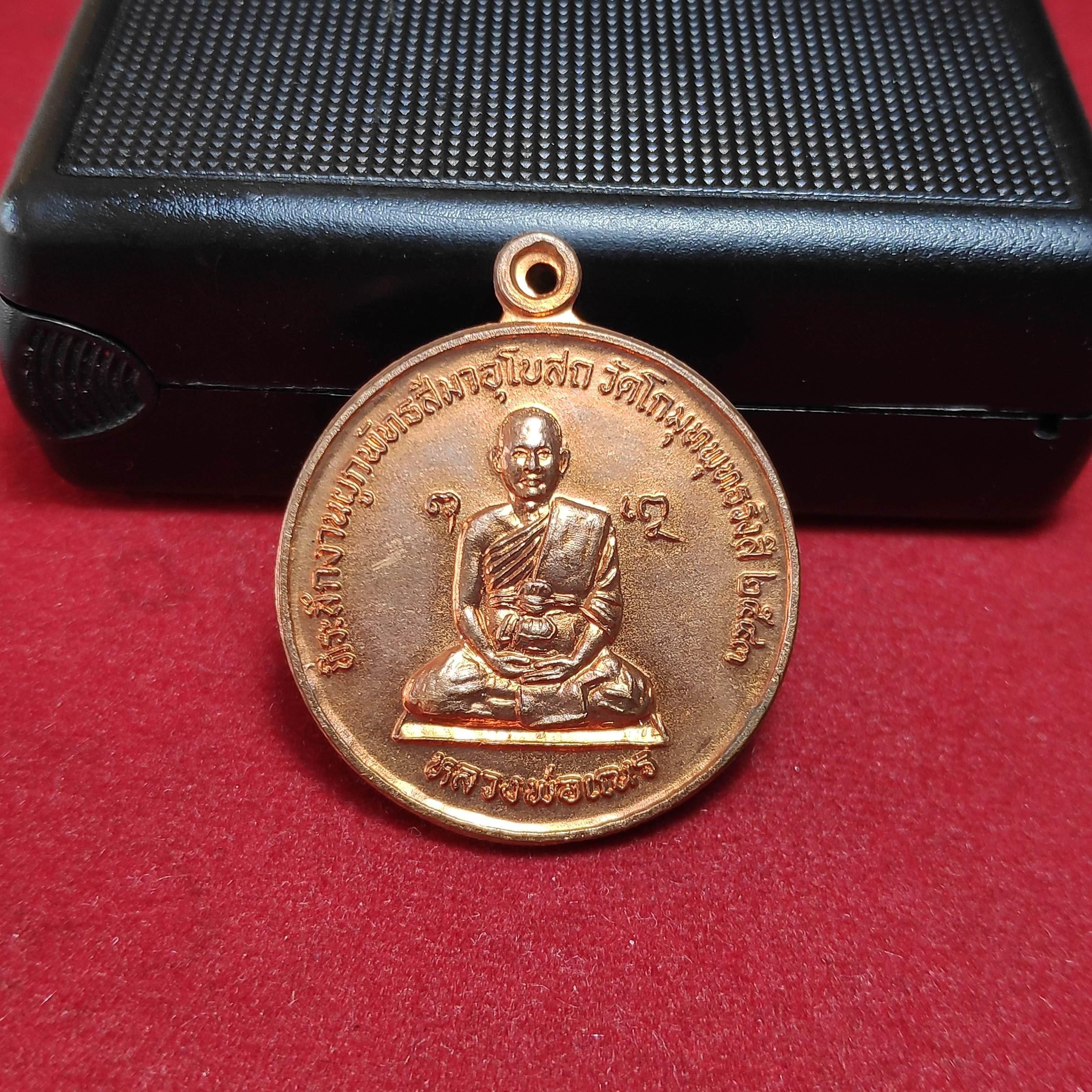 เหรียญหลวงพ่อเณรหลังมังกรวัดโกมุทปี2543