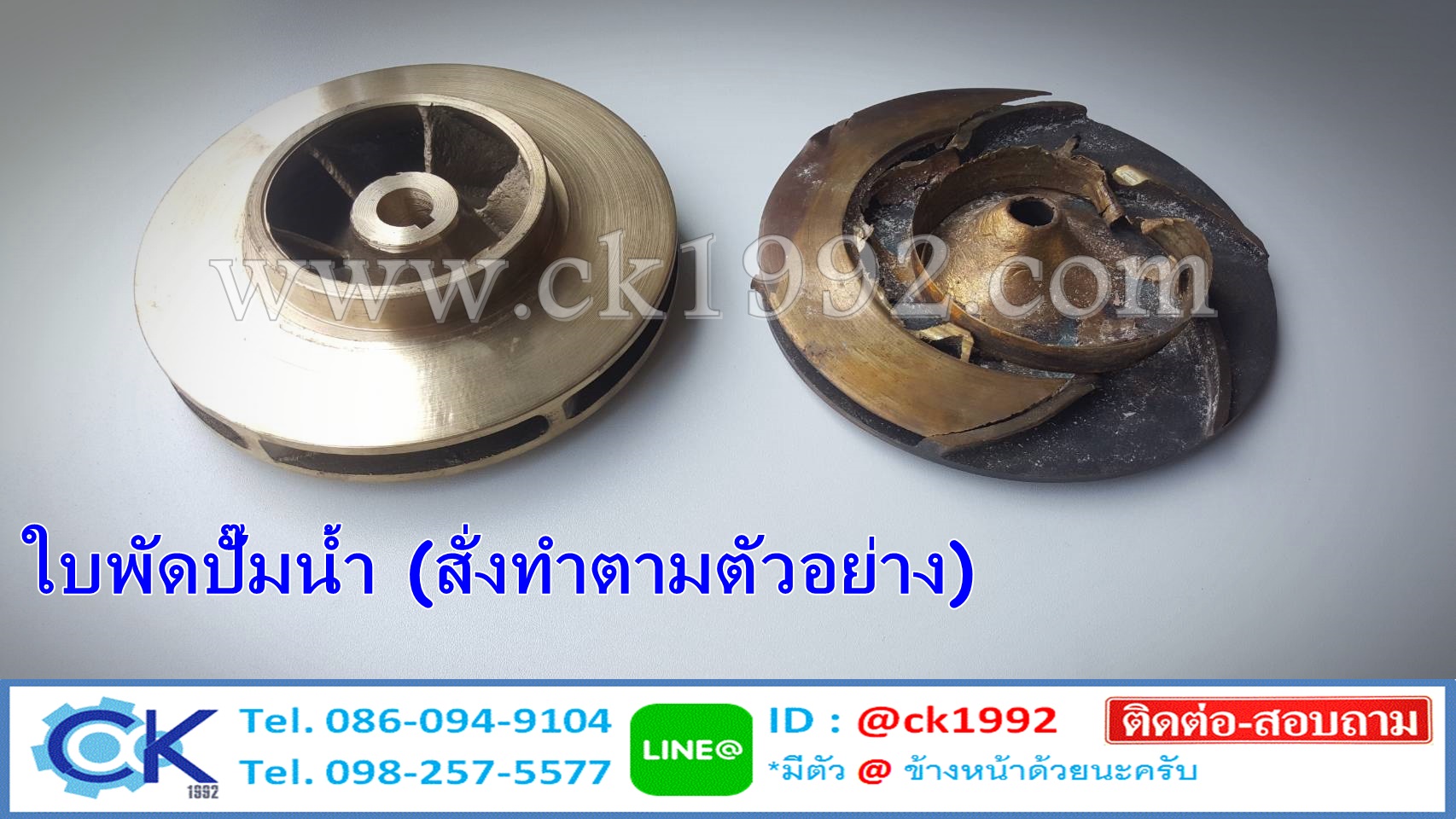 ใบพัดปั๊มน้ำทองเหลือง สั่งทำตามตัวอย่าง