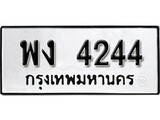 ทะเบียนรถ 4244 ผลรวมดี 24 ป้าย พง 4244 ทะเบียนมงคล ทะเบียนสวย