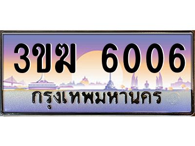 ทะเบียนรถ 6006 เลขประมูล ทะเบียนสวย 3ขฆ 6006 ผลรวมดี 20