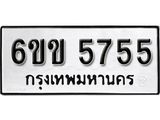 รับจองทะเบียนรถ 5755 หมวดใหม่ 6ขข 5755 ทะเบียนมงคล ผลรวมดี 32 จากกรมขนส่ง