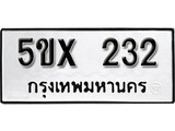 รับจองทะเบียนรถเลข 232 หมวดใหม่จากกรมขนส่ง จองทะเบียน 232