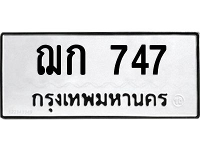 12.ทะเบียนรถ 747 ทะเบียนมงคล ฌก 747 ผลรวมดี 24