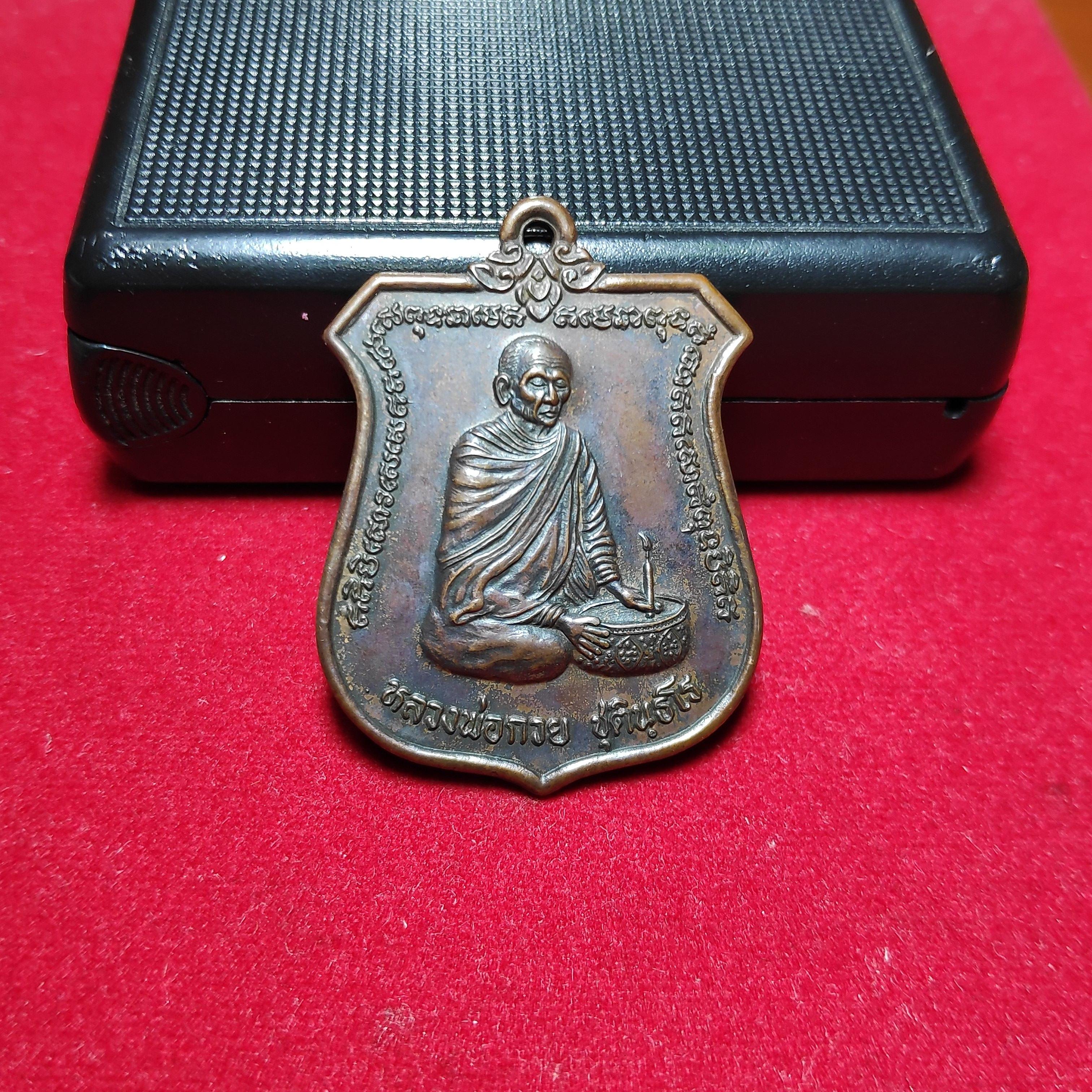 เหรียญหลวงพ่อกวยทำน้ำมนต์รุ่นศิษย์บริษัทโตโยต้าสร้างถวายบูชาคุณปี2543(ขายเเล้ว)