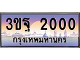 4.ทะเบียนรถ 2000 เลขประมูล ทะเบียนสวย 3ขฐ 2000 จากกรมขนส่ง