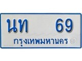 ทะเบียน 69 ทะเบียนรถตู้ 69 – นท 69 ทะเบียนรถตู้ป้ายฟ้าเลขมงคล