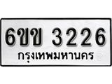 รับจองทะเบียนรถ 3226 หมวดใหม่ 6ขข 3226 ทะเบียนมงคล ผลรวมดี 23 จากกรมขนส่ง