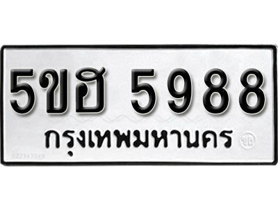 รับจองทะเบียนรถ 5988 หมวดใหม่ 5ขฮ 5988 ทะเบียนมงคล ผลรวมดี 42