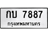 ทะเบียนรถ 7887 ป้าย กบ 7887 ทะเบียนมงคล ทะเบียนสวย