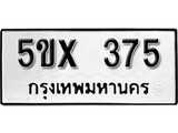 รับจองทะเบียนรถเลข 375 หมวดใหม่จากกรมขนส่ง จองทะเบียน 375