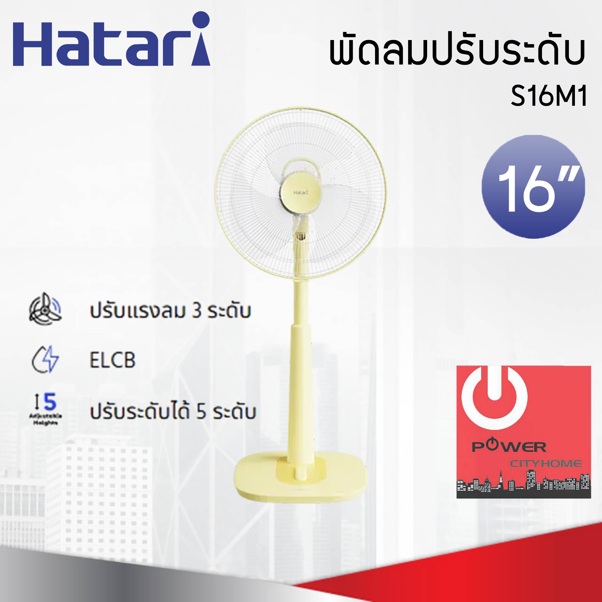 พัดลมปรับระดับ Hatari 16" รุ่น S16M1