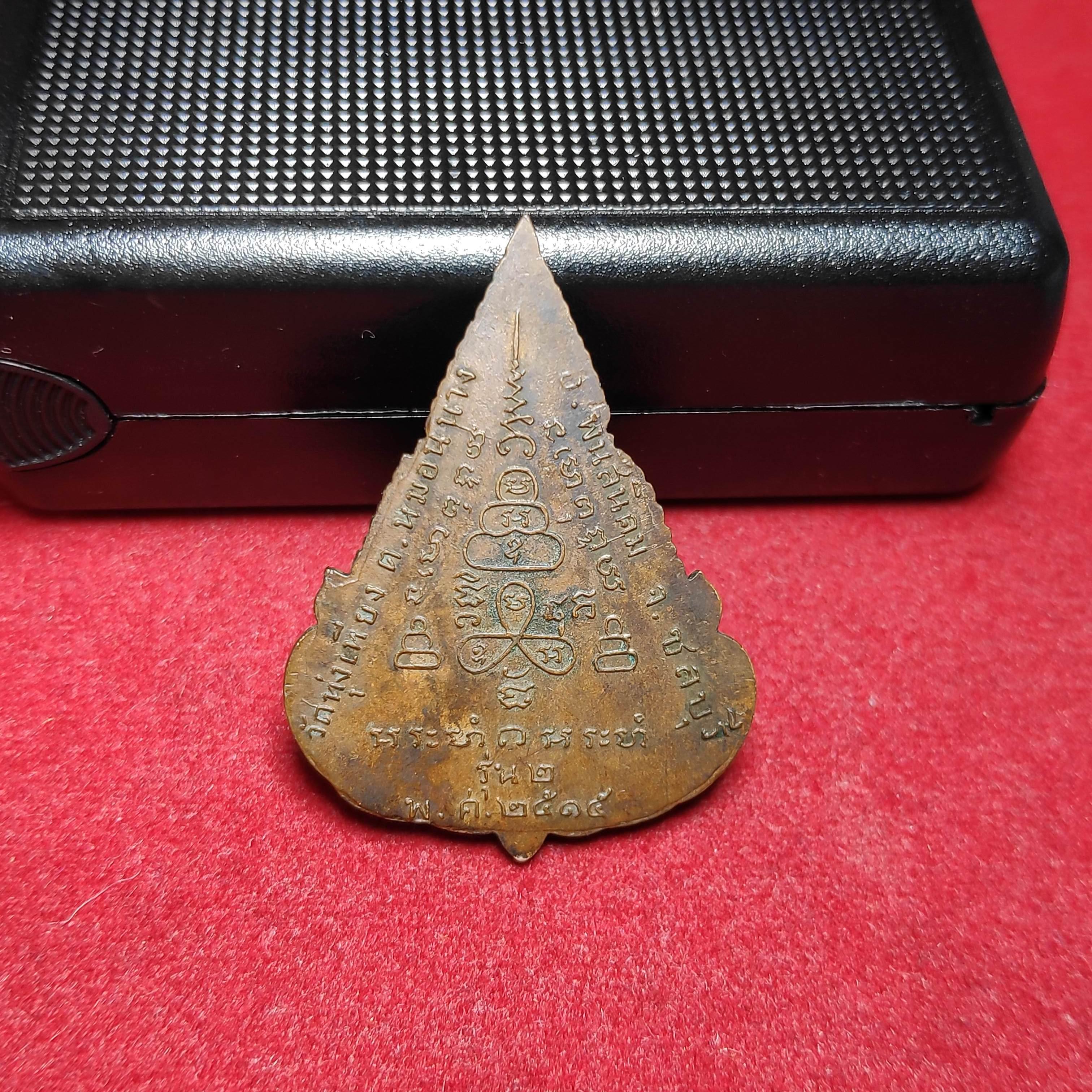 เหรียญยอดขุนพลรุ่น2วัดทุ่งเหียง จ.ชลบุรีปี2515