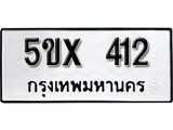 รับจองทะเบียนรถเลข 412 หมวดใหม่จากกรมขนส่ง จองทะเบียน 412
