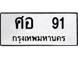 3.ทะเบียนรถ 91 ทะเบียนมงคล ศอ 91 ผลรวมดี 23