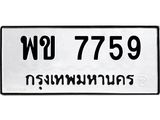 1.ทะเบียนรถ 7759 ทะเบียนมงคล พข 7759 จากกรมขนส่ง