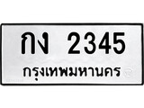 ทะเบียนรถ 2345 ป้าย กง 2345 ทะเบียนมงคล ทะเบียนสวย