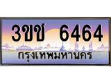 ทะเบียนรถ 6464 เลขประมูล ทะเบียนสวย 3ขช 6464 จากกรมขนส่ง