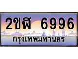 วีไอพี ป้ายทะเบียนรถ 6996 เลขประมูล ทะเบียนสวย 2ขฬ 6996 จากกรมขนส่ง