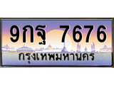 วีไอพี ทะเบียนรถ 7676 เลขประมูล ทะเบียน 9กฐ 7676 จากกรมขนส่ง