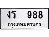 ทะเบียนรถ 988 ป้าย งร 988 ทะเบียนมงคล ทะเบียนสวย