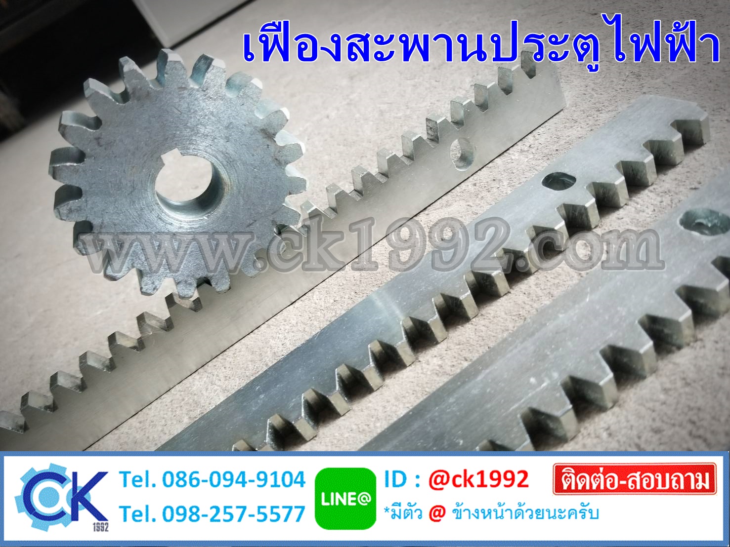 เฟืองสะพานประตูไฟฟ้า แบบมีรูยึด พร้อมสลักยึด ยาวเส้นละ 1 เมตร หนา 8 mm.