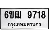 รับจองทะเบียนรถ 9718 หมวดใหม่ 6ขฒ 9718 ทะเบียนมงคล ผลรวมดี 36