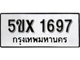 รับจองทะเบียนรถเลข 1697 หมวดใหม่จากกรมขนส่ง จองทะเบียน 1697